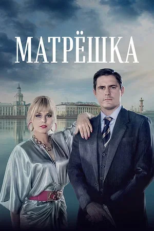 Смотреть Матрёшка 1 сезон онлайн бесплатно в HD качестве на русском языке